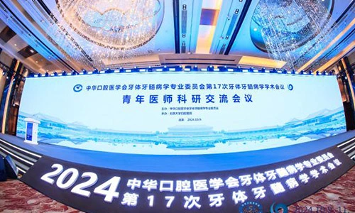 Konferenz Event-Biose Heilung oraler Produkte erschien auf der 17. Akademischen Endodontie konferenz des Berufs ausschusses für Endodontie der chinesischen Stoma to logischen Vereinigung